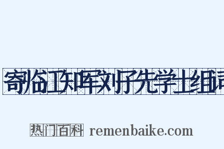 寄临江知军刘子先学士组词是什么意思的图片